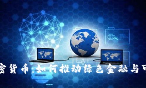 环保型加密货币：如何推动绿色金融与可持续发展
