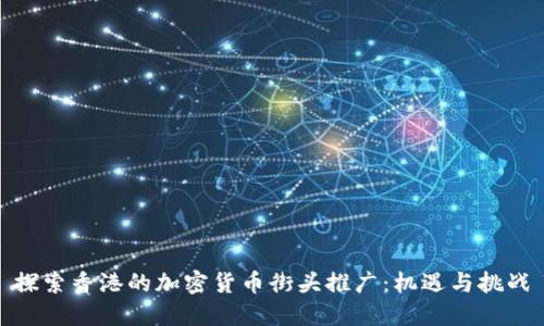 探索香港的加密货币街头推广：机遇与挑战