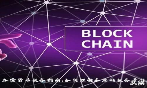加密货币税务指南：如何理解和您的税务责任
