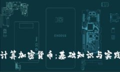 如何计算加密货币：基础知识与实践指南