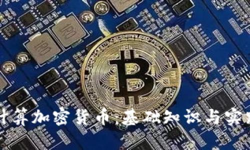 如何计算加密货币：基础知识与实践指南