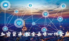 :非官方加密货币：探索去中心化金融的未来