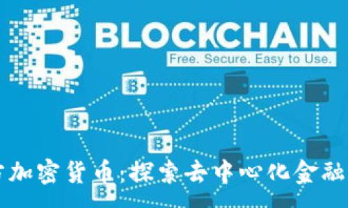 :
非官方加密货币：探索去中心化金融的未来