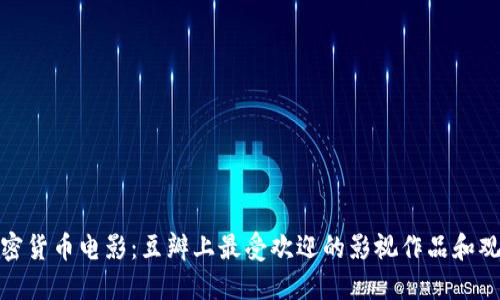 探索加密货币电影：豆瓣上最受欢迎的影视作品和观众评价