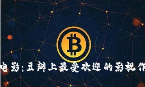 探索加密货币电影：豆瓣上最受欢迎的影视作品和观众评价