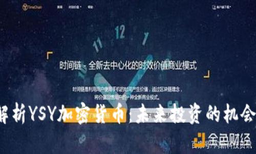  深入解析YSY加密货币：未来投资的机会与挑战