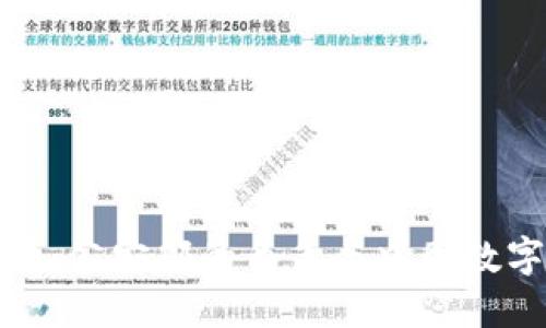 加密货币监管：公安部的角色与中国数字金融的未来