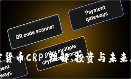 加密货币CRP：理解、投资与未来展望