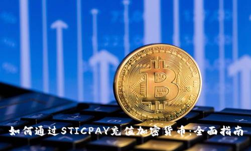 如何通过STICPAY充值加密货币：全面指南