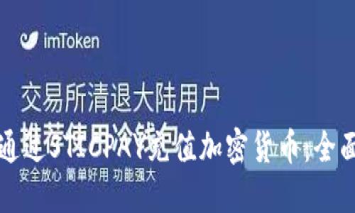 如何通过STICPAY充值加密货币：全面指南