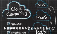 如何找到开源的加密货币项目及其平台