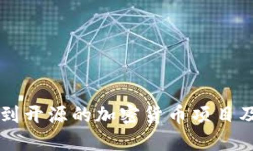 如何找到开源的加密货币项目及其平台