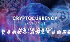 : 加密货币的世界：在哪里可以购买和交易?