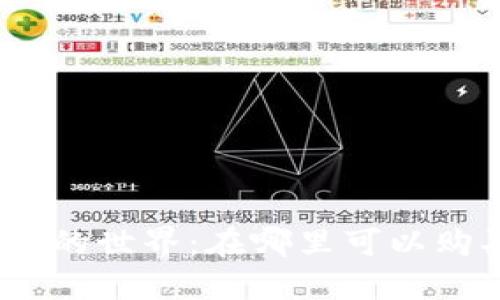 : 加密货币的世界：在哪里可以购买和交易?