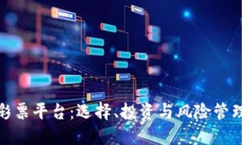 加密货币彩票平台：选择、投资与风险管理的全攻略