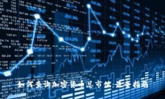 如何查询加密货币总市值：最全指南