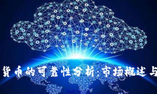 日本加密货币的可靠性分析：市场概述与投资建议
