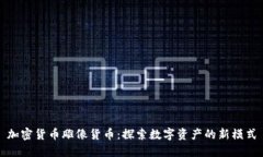 加密货币雕像货币：探索数字资产的新模式