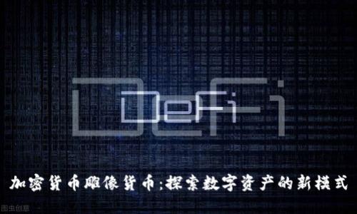 加密货币雕像货币：探索数字资产的新模式