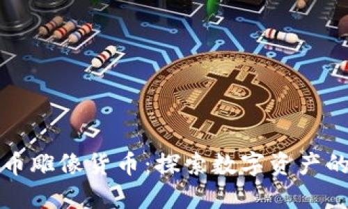 加密货币雕像货币：探索数字资产的新模式