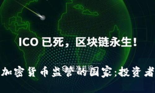 全球放松加密货币监管的国家：投资者的新机遇