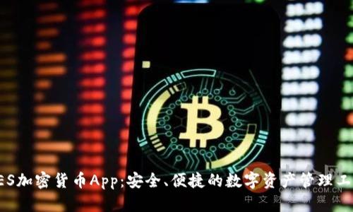 AES加密货币App：安全、便捷的数字资产管理工具