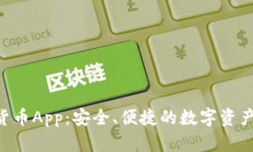 AES加密货币App：安全、便捷的数字资产管理工具