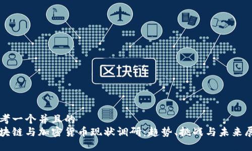 思考一个并且的  
区块链与加密货币现状调研：趋势、挑战与未来展望