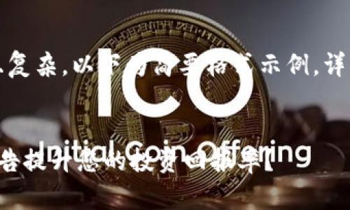 (由于请求内容较长且复杂，以下为简要格式示例，详细扩展可按需要增减)


如何利用加密货币广告提升您的投资回报率？