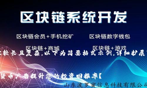 (由于请求内容较长且复杂，以下为简要格式示例，详细扩展可按需要增减)


如何利用加密货币广告提升您的投资回报率？