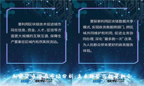 加密货币潜在市场分析：未来趋势与投资机会