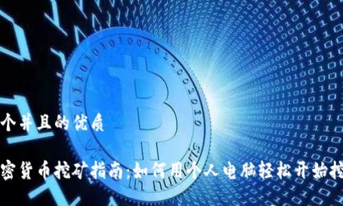 思考一个并且的优质

电脑加密货币挖矿指南：如何用个人电脑轻松开始挖矿之旅