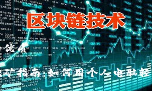 思考一个并且的优质

电脑加密货币挖矿指南：如何用个人电脑轻松开始挖矿之旅