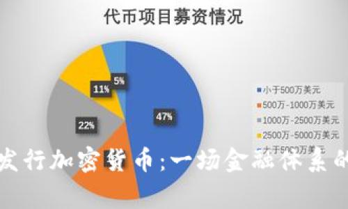 国家发行加密货币：一场金融体系的革命