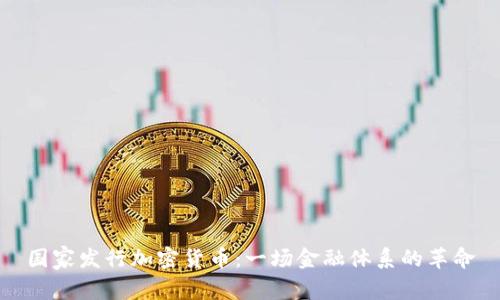 国家发行加密货币：一场金融体系的革命