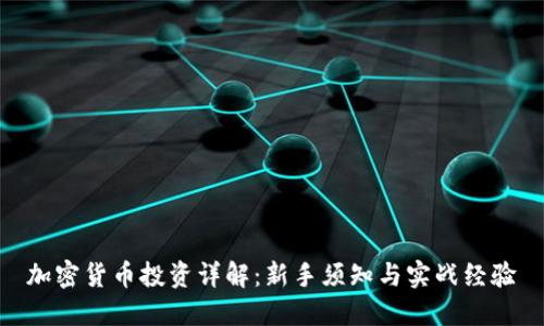 加密货币投资详解：新手须知与实战经验