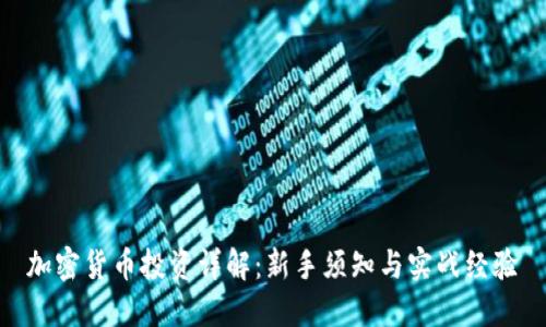 加密货币投资详解：新手须知与实战经验