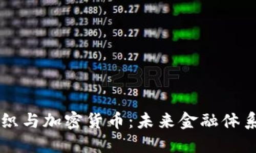 国际组织与加密货币：未来金融体系的变革