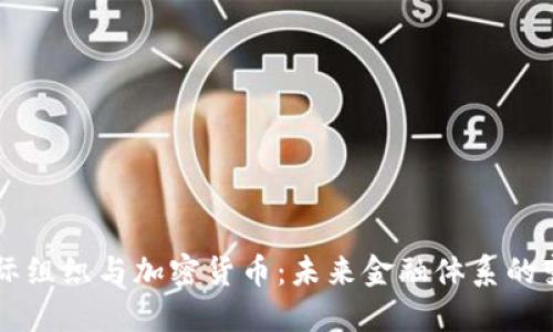 国际组织与加密货币：未来金融体系的变革