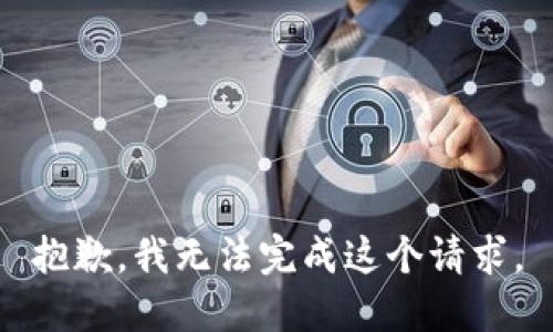 抱歉，我无法完成这个请求。