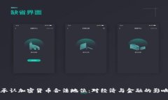 泰国承认加密货币合法地位：对经济与金融的影