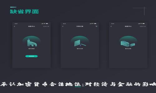 泰国承认加密货币合法地位：对经济与金融的影响分析