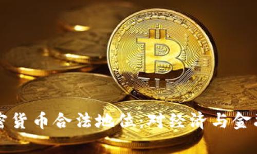 泰国承认加密货币合法地位：对经济与金融的影响分析