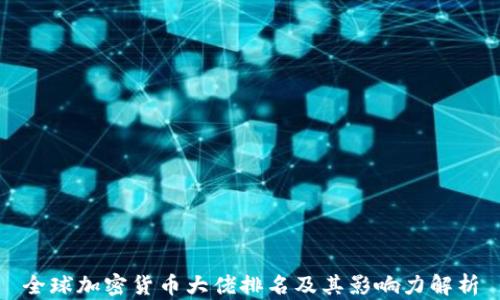 
全球加密货币大佬排名及其影响力解析
