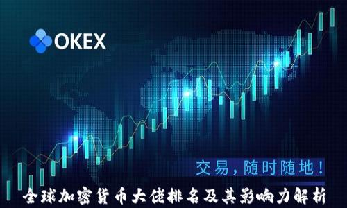 
全球加密货币大佬排名及其影响力解析