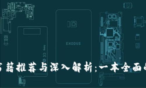 加密货币书籍推荐与深入解析：一本全面的照片大全