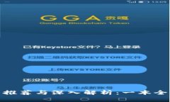 加密货币书籍推荐与深入解析：一本全面的照片