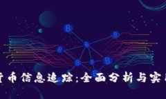 加密货币信息追踪：全面分析与实用指南