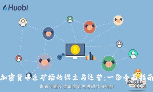 加密货币采矿场的设立与运营：一份全面指南