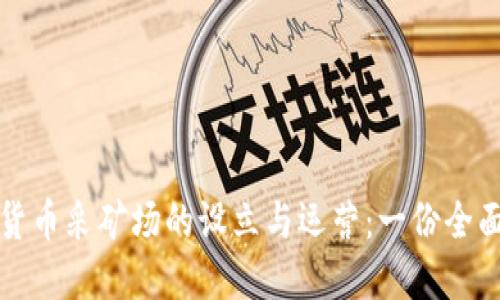 加密货币采矿场的设立与运营：一份全面指南